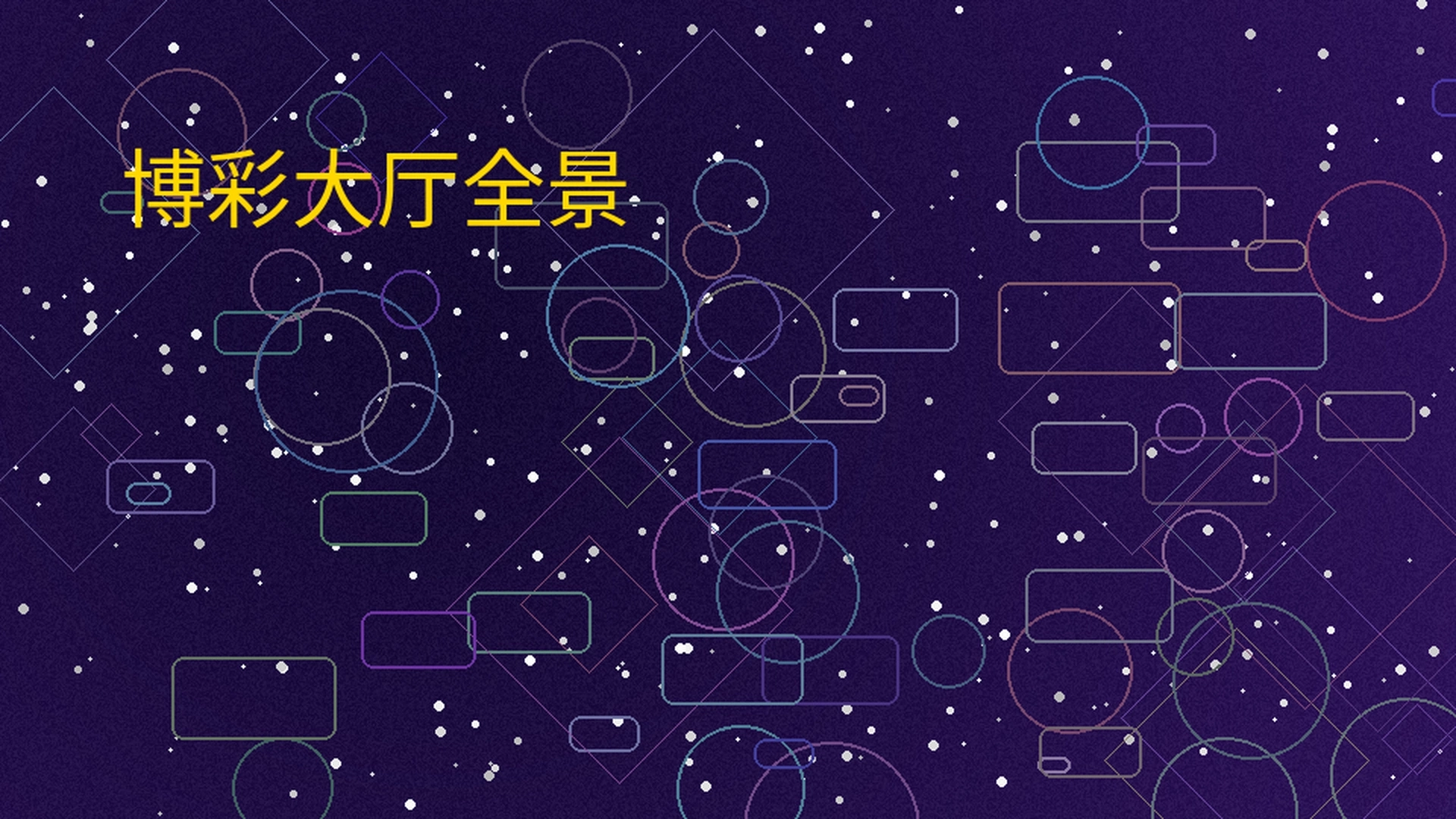 博彩导航博彩大厅全景展示