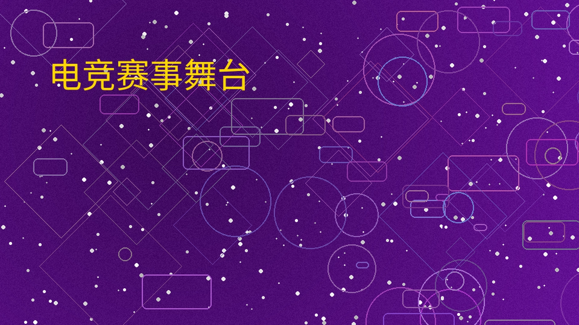 博彩导航电竞赛事舞台展示